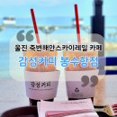 바다다방 | 울진아이랑가기좋은카페 죽변해안스카이레일뷰카페 감성커피 울진봉수항점
