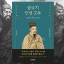 세계를 움직인 역사 속 리더들 | 천하를 움직인 심리 전략 『삼국지 인생 공부』를 읽고