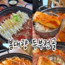 향 수놓다 | 파주 봄내향 두부전골 운정 다율동 맛집 으로 추천하는 이곳 운정 두부맛집