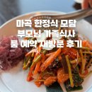 WR(서울특별시 강서구)-[마곡중앙로]-상-2 | 마곡 한정식 가족식사 추천, 모담 다이닝 룸 예약 재방문 내돈내산 후기