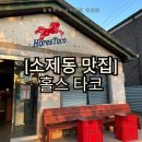 하천(대전천2) | 대전 타코 브리또 맛집 메뉴, 가격, 메뉴 후기, 소제동 주차 방법 요금, 대전천 테라스 (ft. 애견동반)