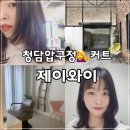 미용실 중단발 레이어드컷 여자 머리 스타일 추천 청담동 압구정 헤어샵 솔직한 후기 청담 jy 헤어