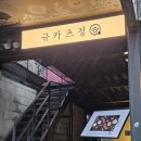 규카츠정압구정