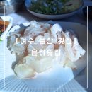 은하횟집 | [여수 횟집] 은하횟집 - 현지인이 인정한 신선한 활어회 맛집