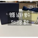 [제품 후기] 여자가 좋아하는 남자향수 남자향수추천 섬유유연제향수 "디아르망 옴므" 솔직 후기