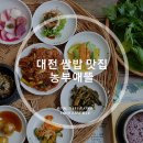 농부애뜰 | 대전 미호동 맛집, 대전 쌈밥 느므 마싯쟈나 '농부애뜰'