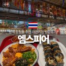 나진약국 | 방콕 쇼핑몰 추천 엠스피어 맛집 쇼핑 푸드코트 라면키친 방문 후기