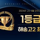 인천해송고등학교 | [비커밍영어] 2024년 성적우수자 수강후기
