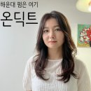 그냥우리동네미용실 | 해운대 장산역 빌드펌 잘하는 미용실 '온딕트' 디자이너 규빈쌤 추천