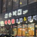 여우골 | 신촌 초밥 / 신촌역 초밥 : 여우골초밥 솔직후기!