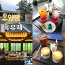 신내청과 | 양평 대형카페 블랙톤과 화이트톤의 만남 흑유재 재방문 후기