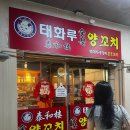 삼지목장 | 칠곡3지구 양꼬치 맛집 추천 | 대구 북구 “태화루 양꼬치”