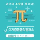 이지중등동작캠퍼스학원