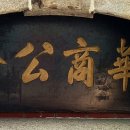 대구 화교협회(大邱 華僑協會) 이미지