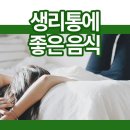 생리통에 좋은 음식 꾸준하게 섭취해봐요 이미지