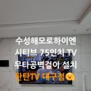 강동로7-75 | 대구 무타공 벽걸이TV 설치｜중앙단자, 아트월, 시티브 75