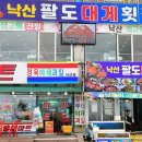 팔도횟집