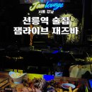 잼 | 강남 선릉역 분위기 좋은 술집 잼라운지 재즈바 후기