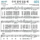 새찬송가 401장 - 주의 곁에 있을 때 (듣기/ 가사/ 악보/ mp3) 이미지