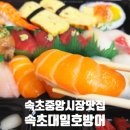보성매일시장 | 속초중앙시장 초밥 맛집, 어부가 직접 잡은 신선한 속초대일호방어 포장 후기