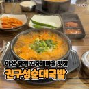 팔도국밥 아산탕정점 | 아산 탕정 지중해마을 순대국밥 맛집 권구성가마솥순대국밥