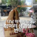 항아리삼겹살 | 다낭 반미 맛집 Heo nướng lu Ông Phú Đạt 항아리 삼겹살 반미 후기