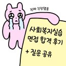 종합사 | 사회복지실습 면접 합격 후기/질문 공유
