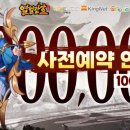 모바일 MMORPG 열혈강호: 귀환, 사전 예약 100만 돌파 이미지