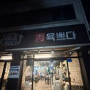 육쁘다 | 상무지구맛집 육쁘다 쌍촌점 고기 구워주는 쌍촌동고기집 상무지구회식 장소 강추 솔직후기
