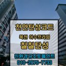 더프라임아파트 앞 보도 | 천안 목천이수프라임 탄성코트 시공 후기 – 26년 차 아파트, 그랑프리3000으로 완전히 새롭게