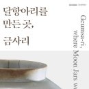 달항아리를 만든 곳, 금사리 이미지