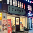 계화식당 | 왕십리 닭볶음탕 맛집 한양대 밥집 드럼통 계화통