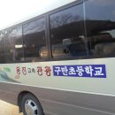 구만초등학교 이미지