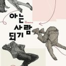아는 사람 되기 이미지