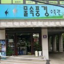 물속풍경수족관 이미지