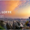 호텔롯데 이미지