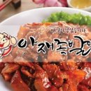 아재족발