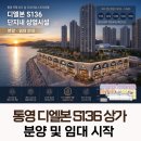 갤러리랜드공인중개사사무소 | 바다를 품은 랜드마크, 통영 죽림 '디엘본 S136' 상업시설 대대적 분양 및 임대 시작