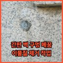 서초 간판 벽 구멍 메꿈 이물질 제거 작업