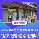 김포현령군수선정비 | 김포시청에는 김포시 향토유적 제14호 김포 현령, 군수 선정비가 있다