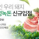 보성녹돈(녹차먹인돼지) 이미지