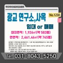 주식회사 테크노부동산중개법인사무소 | [No. 1230] 광교 연구소.사옥 임대or매매, 대지 583평/연면적 745평, 대로변위치 광고효과 좋은 사옥