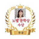 한강 작가의 2024 노벨문학상 수상을 축하합니다! 이미지