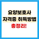 (주)경북응급환자이송단 | 요양보호사 자격증 취득방법