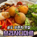 송도해변점하프타임 | 송도 브런치 맛집 브리사디마르 후기 | 아란치니 플레이트·햄치즈 파니니