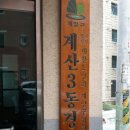 계산3동경로당 이미지