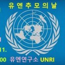 20231111(학습자료용)11월 11일 11시 (유엔 추모의 날) 이미지