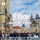 소로3-낭월12 | 참좋은여행 동유럽 4개국 체헝오독 패키지 : 프라하 야경, 프라하성, 황금소로