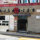 만포장 회 전문점 이미지