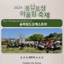 2024년 10월 24일 풍납토성 어울림 축제 공연 이미지